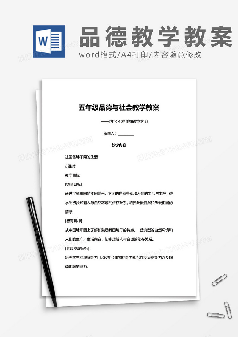 五年级品德与社会教学教案word模板