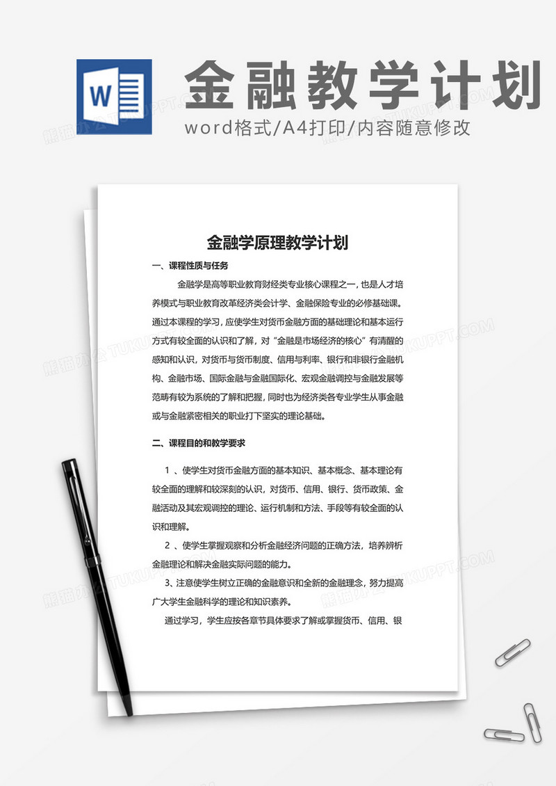 金融学原理教学计划教案word模板