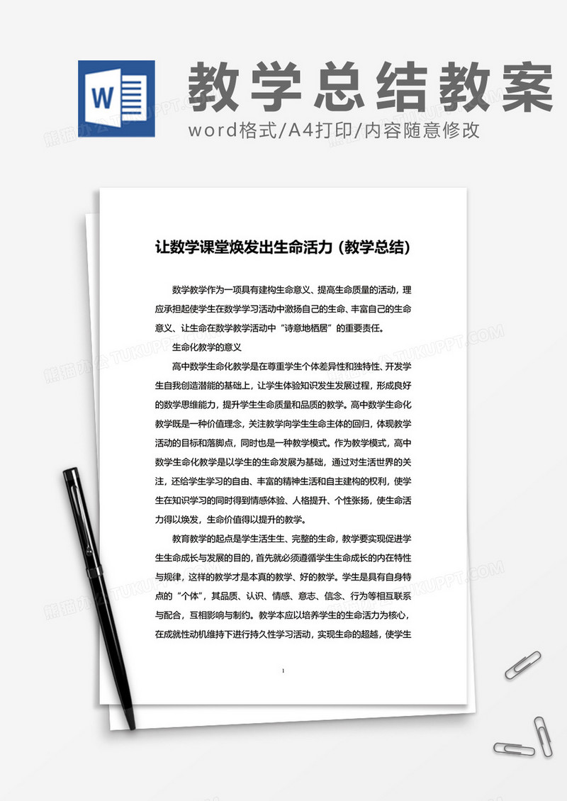 教学总结教案word模板