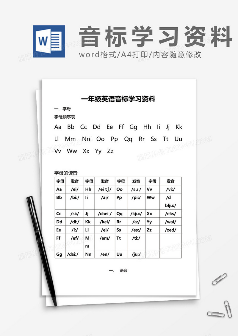 一年级英语音标学习资料word模板
