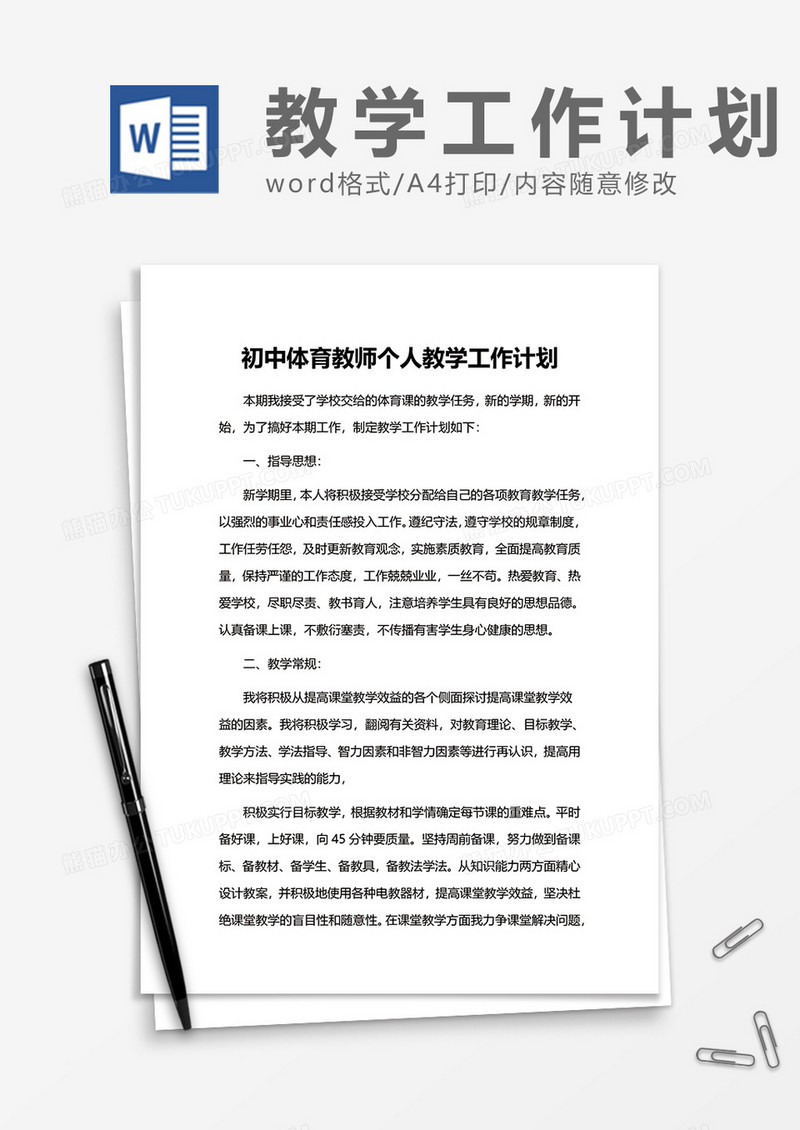 初中体育教师个人教学工作计划word模板