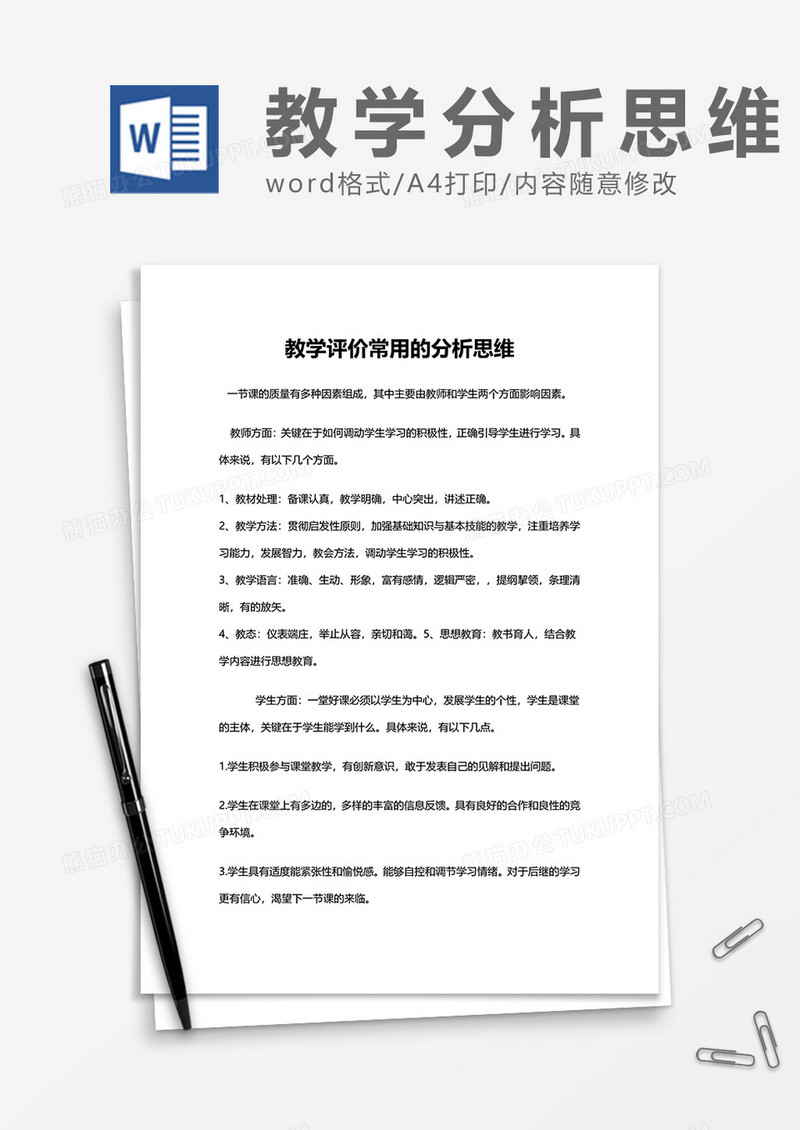 教学评价常用的分析思维word模板