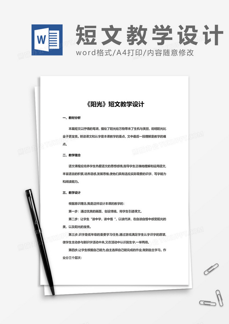 《阳光》短文教学设计word模板