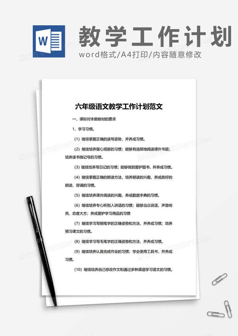 六年级语文教学工作计划范文word模板