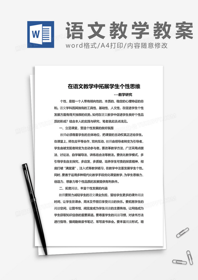 在语文教学中拓展学生个性思维word模板