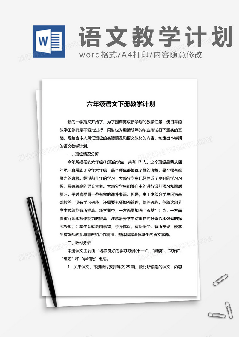 六年级语文下册教学计划word模板