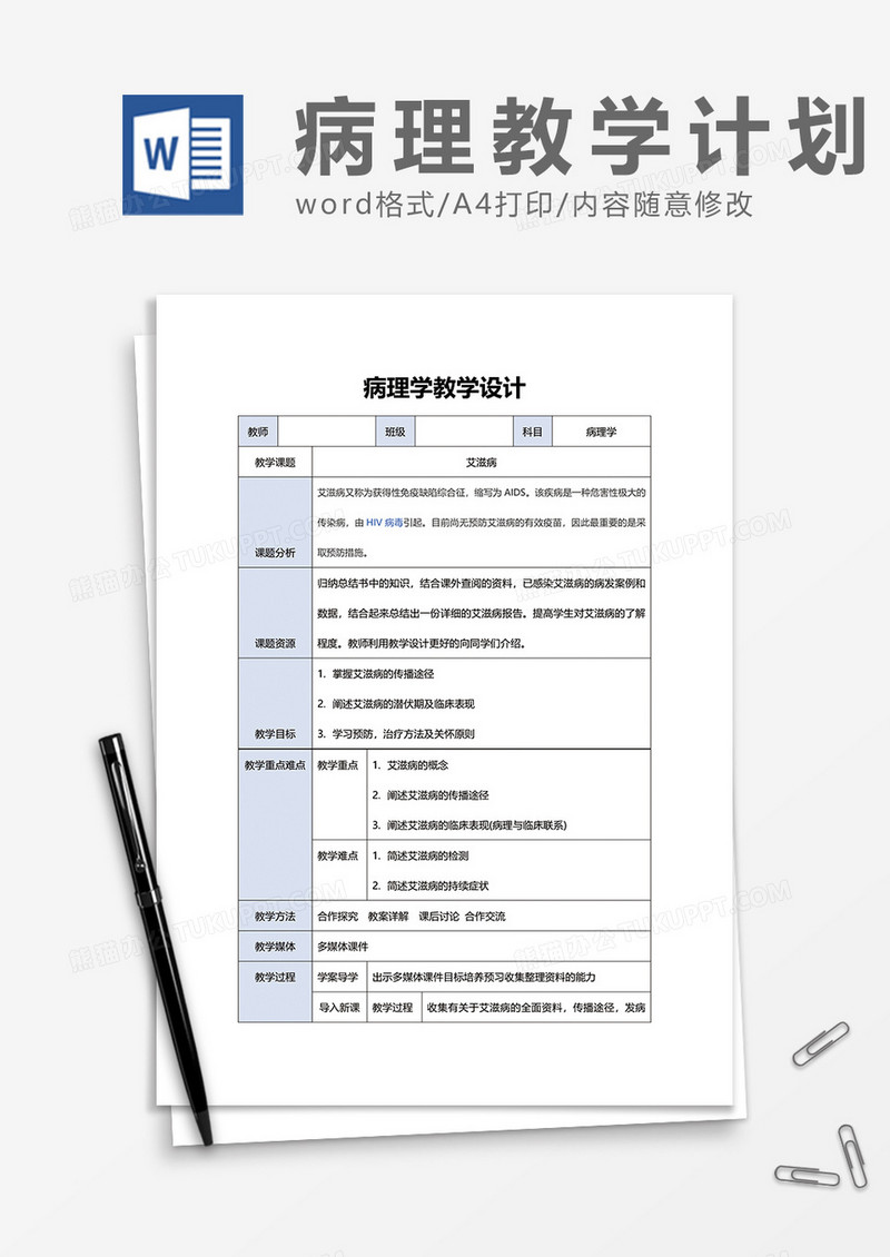 蓝色病理学教学设计word模板