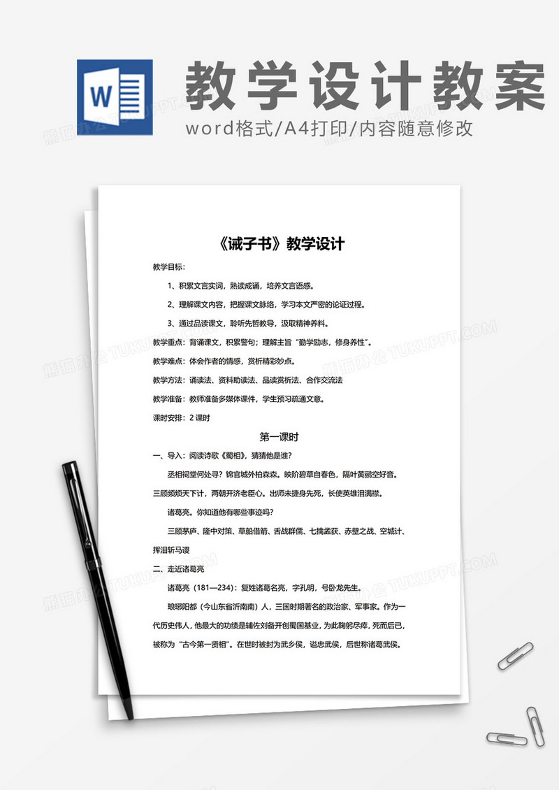 《诫子书》教学设计word模板