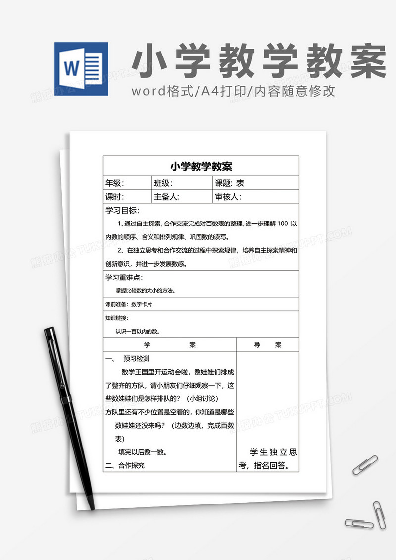 小学教学教案word模板