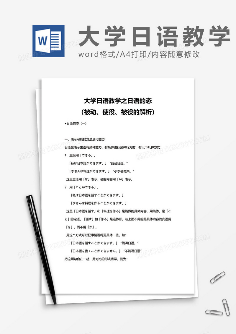 大学日语教学之日语的态word模板