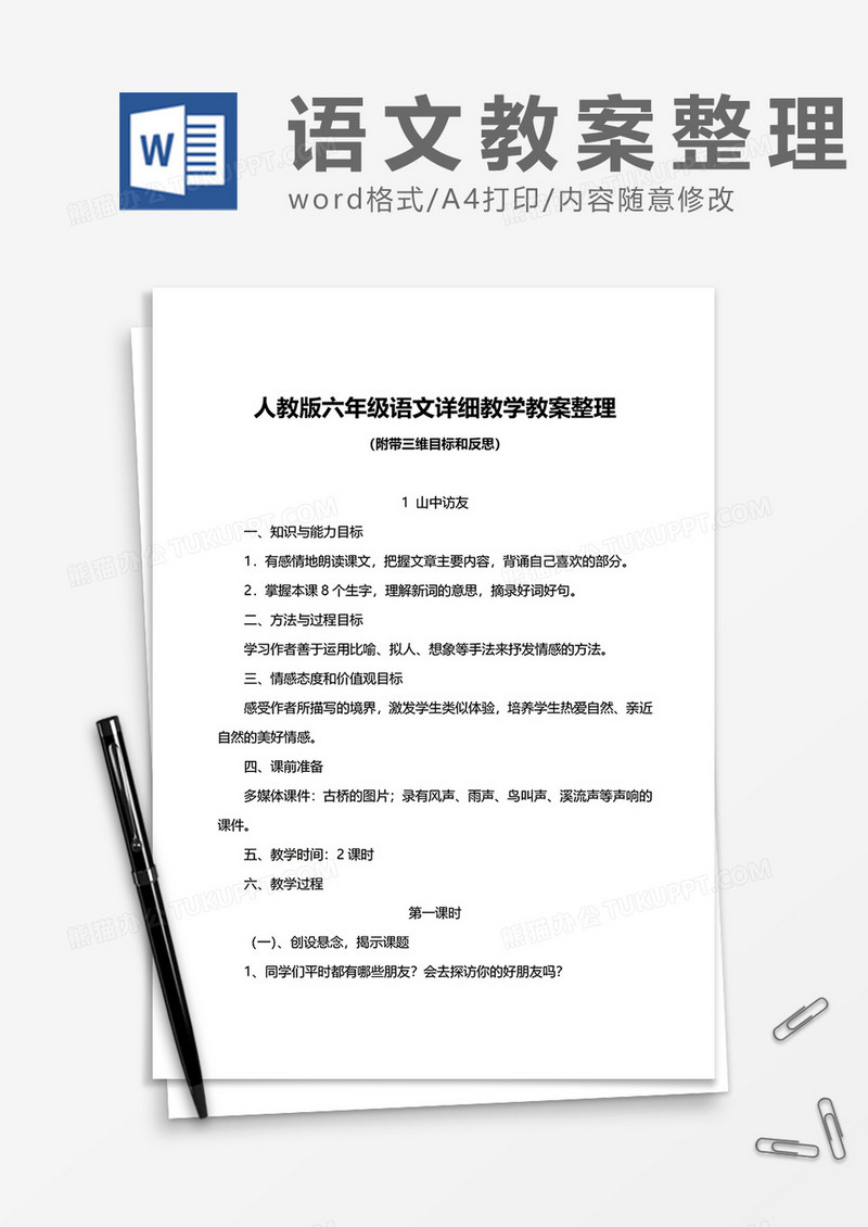 人教版六年级语文详细教学教案整理word模板
