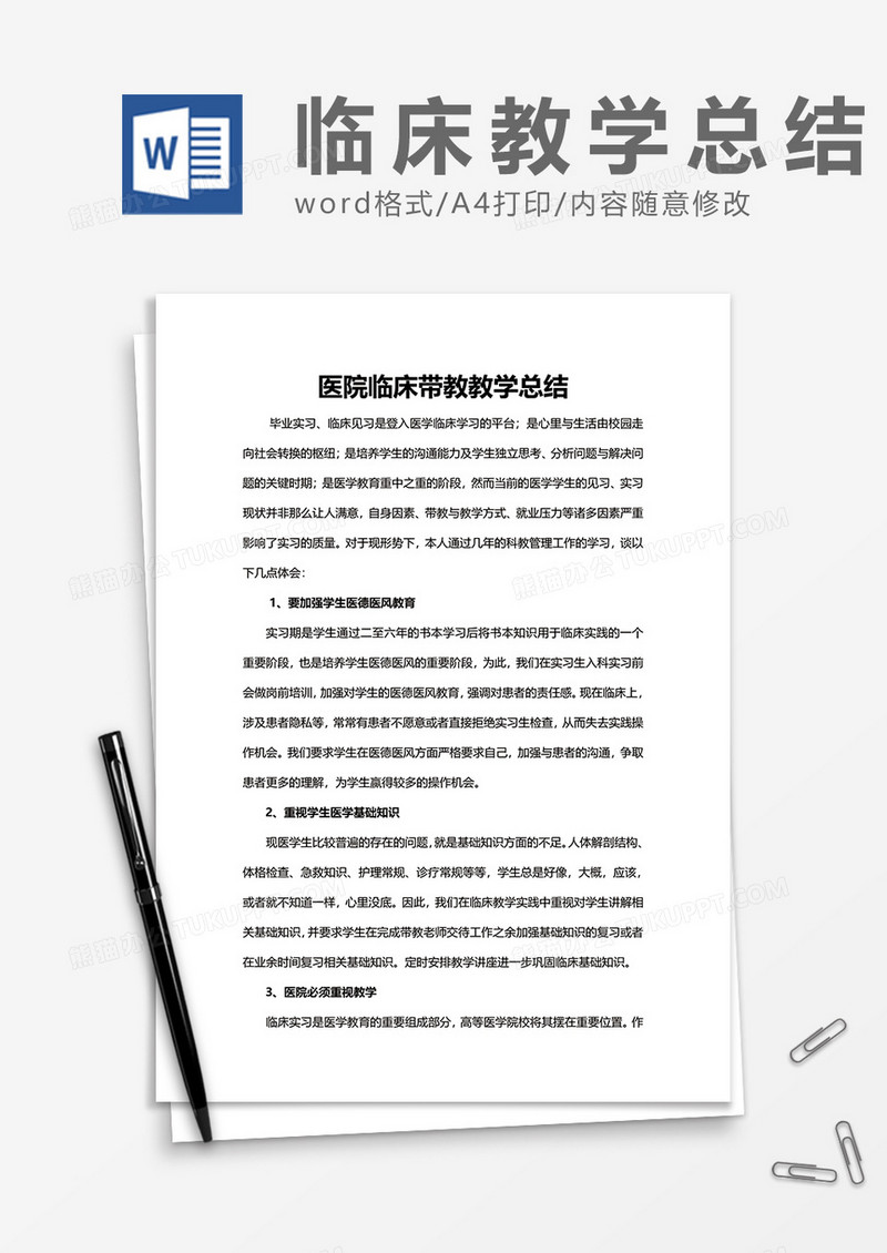 医院临床带教教学总结word模板