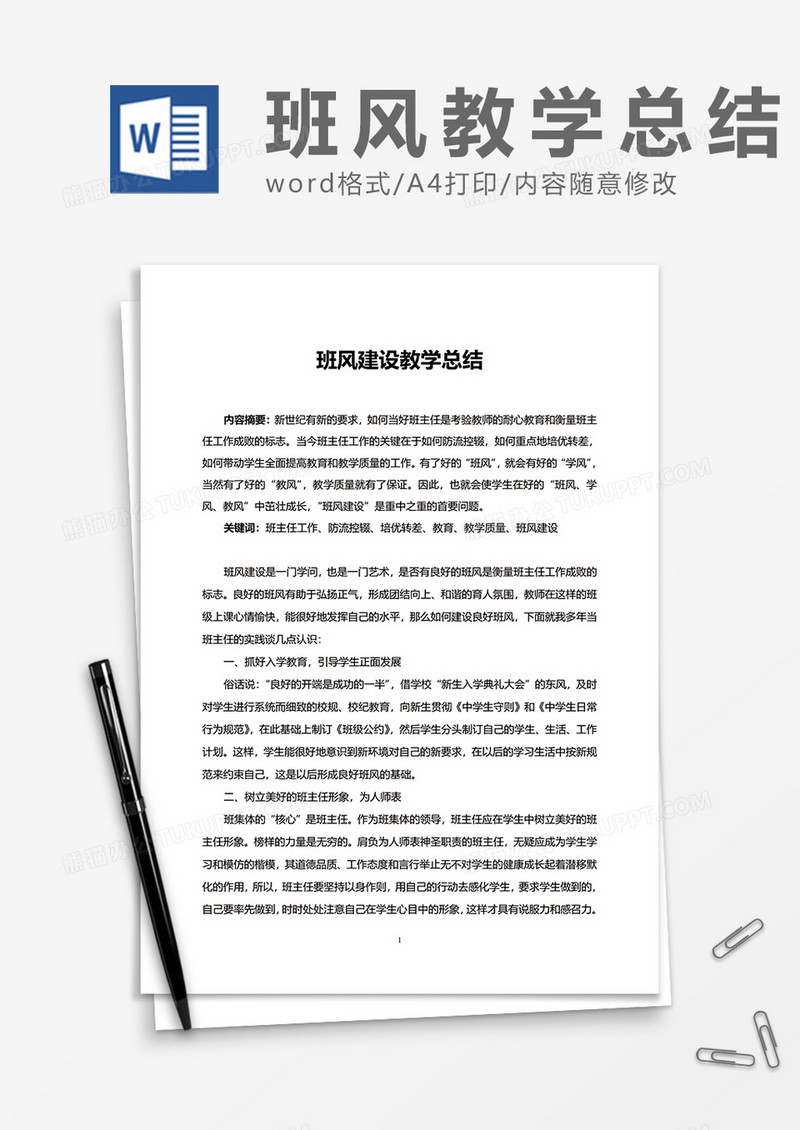 班风建设教学总结word模板
