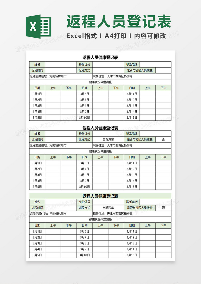 返程人员健康登记表excel模板