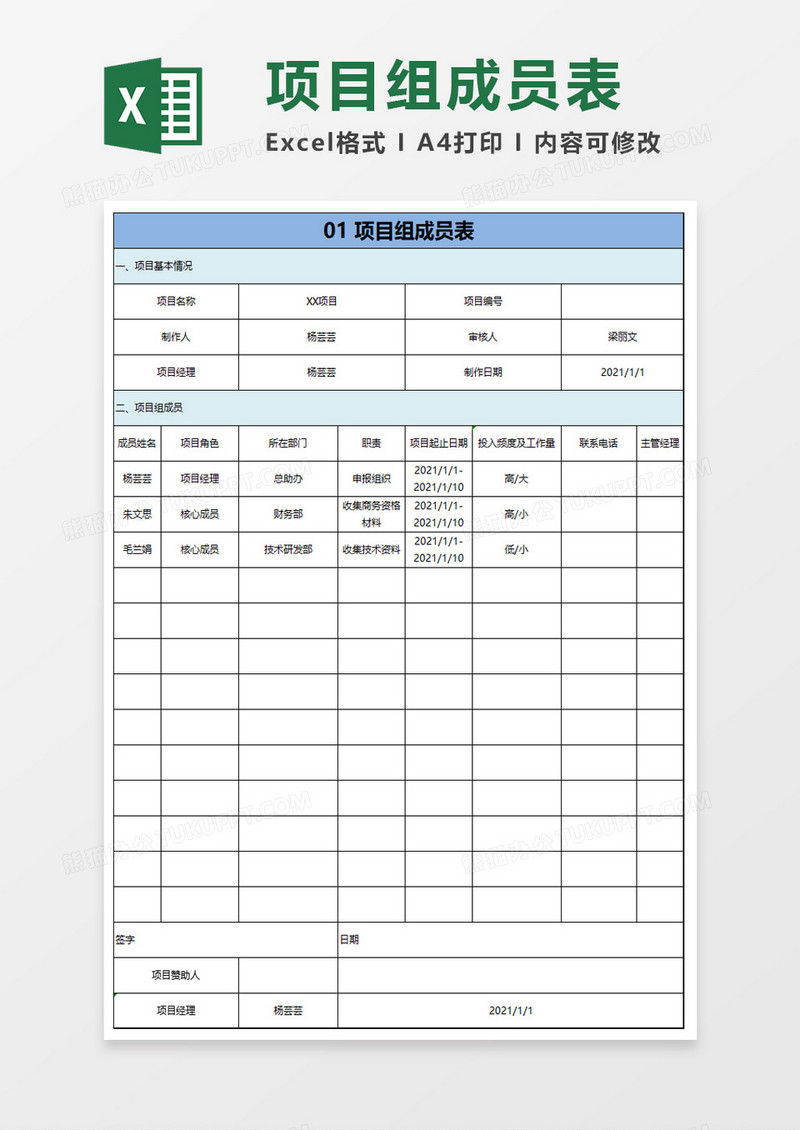 项目组成员表excel模板