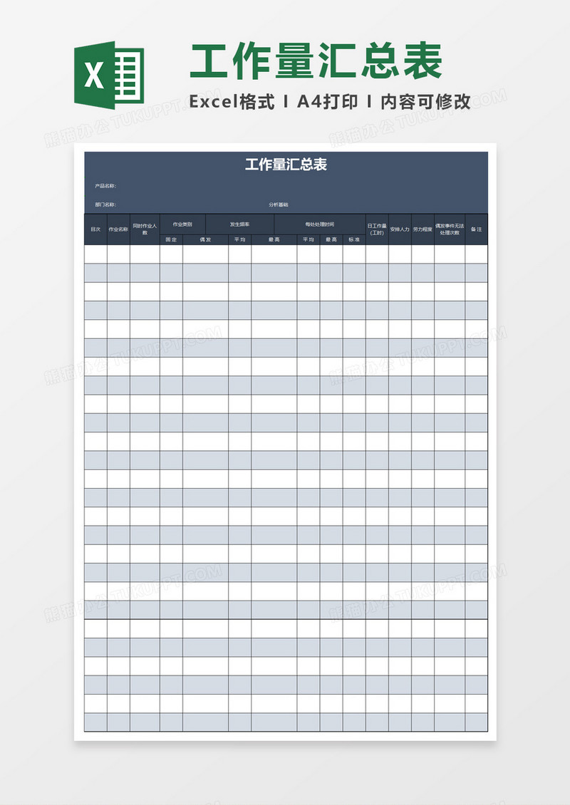 工作量汇总表excel模板