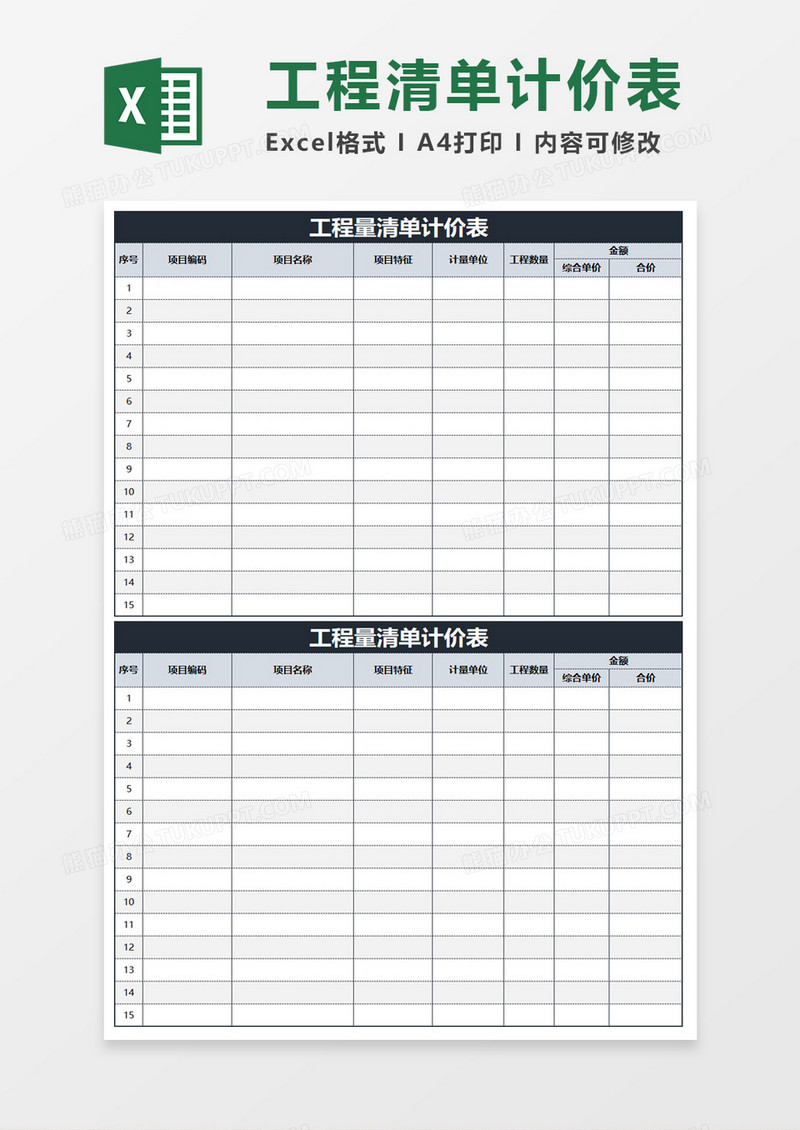 工程量清单计价表excel模板