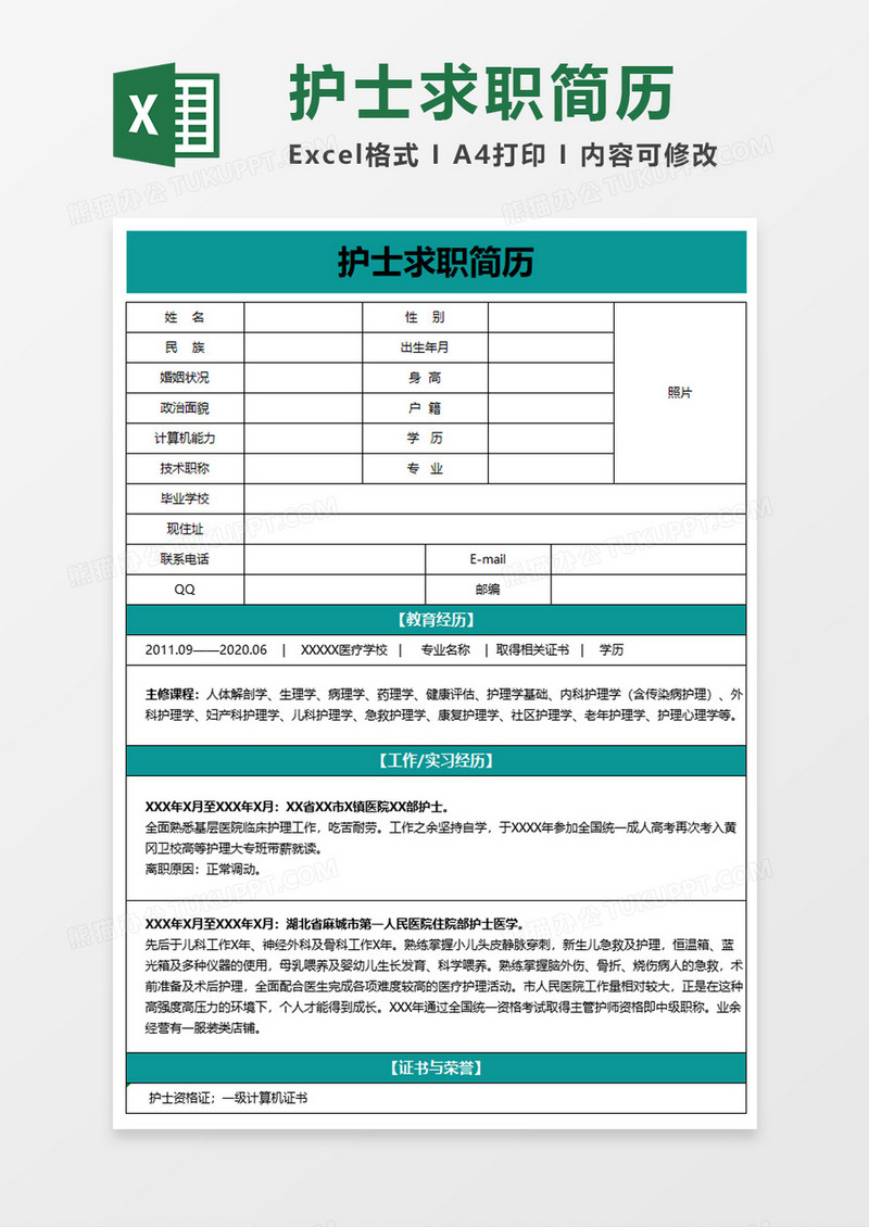 蓝色护士求职简历excel模板