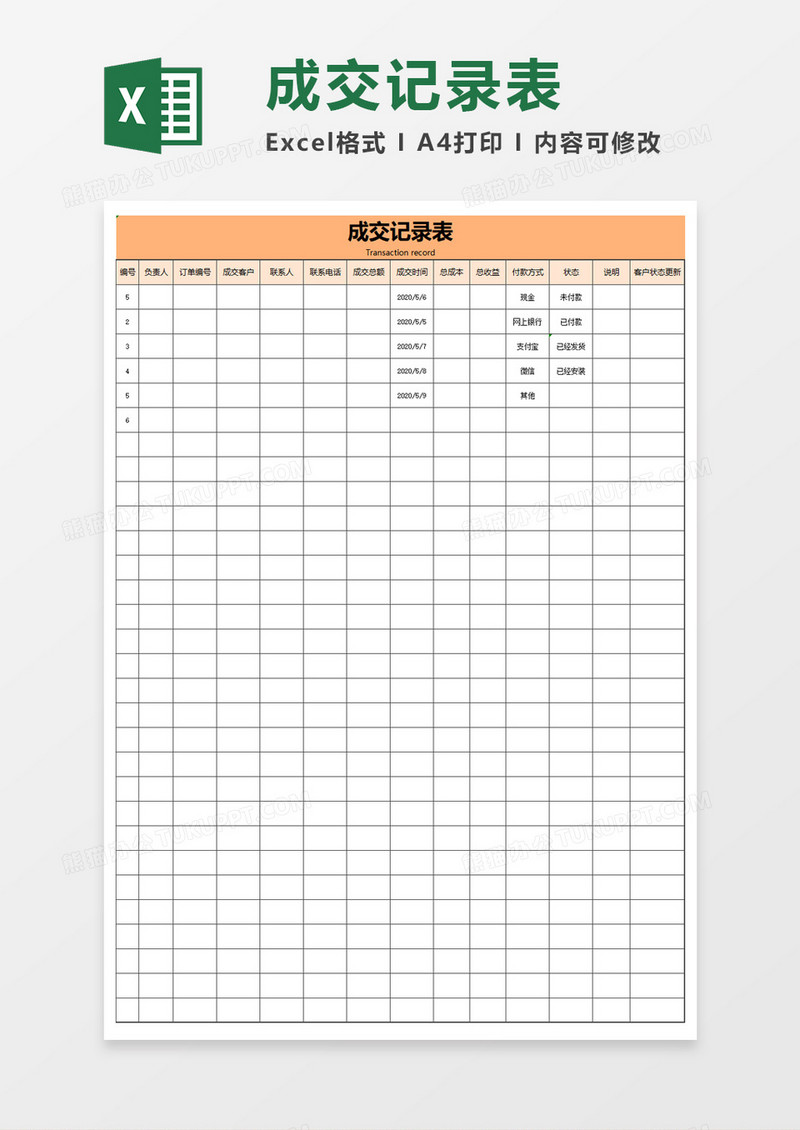 成交记录表excel模板