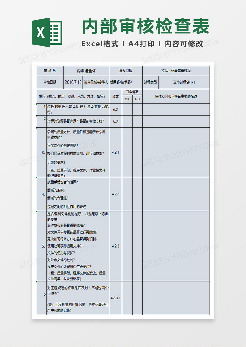 内部审核检查表excel模板