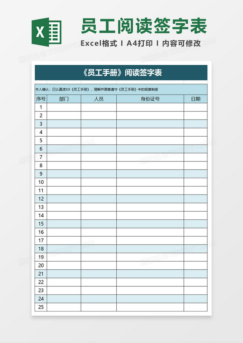员工手册阅读签字表excel模板