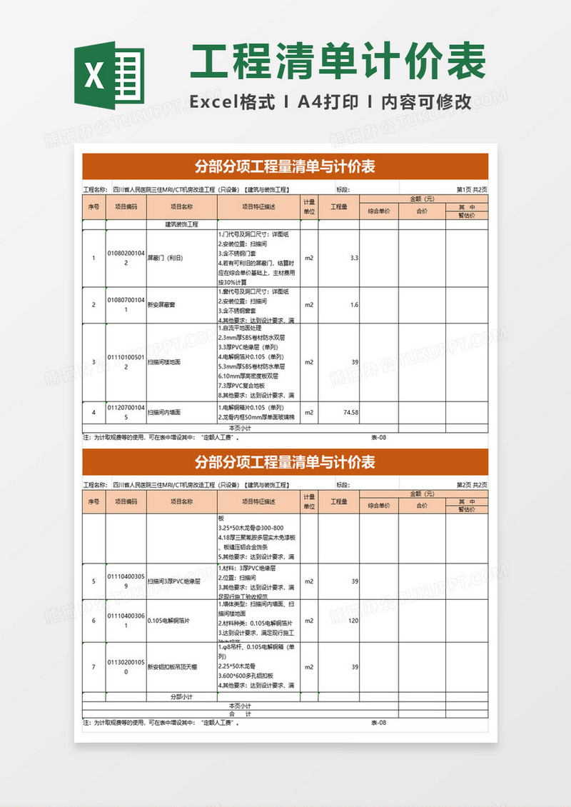 分部分项工程量清单与计价表excel模板