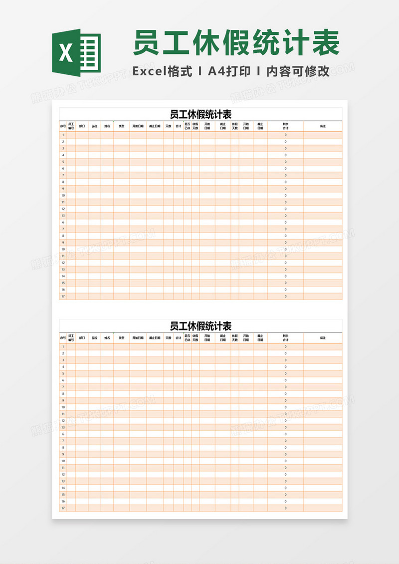 员工休假统计表excel模板