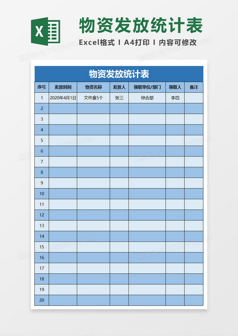 物资发放统计表excel模板