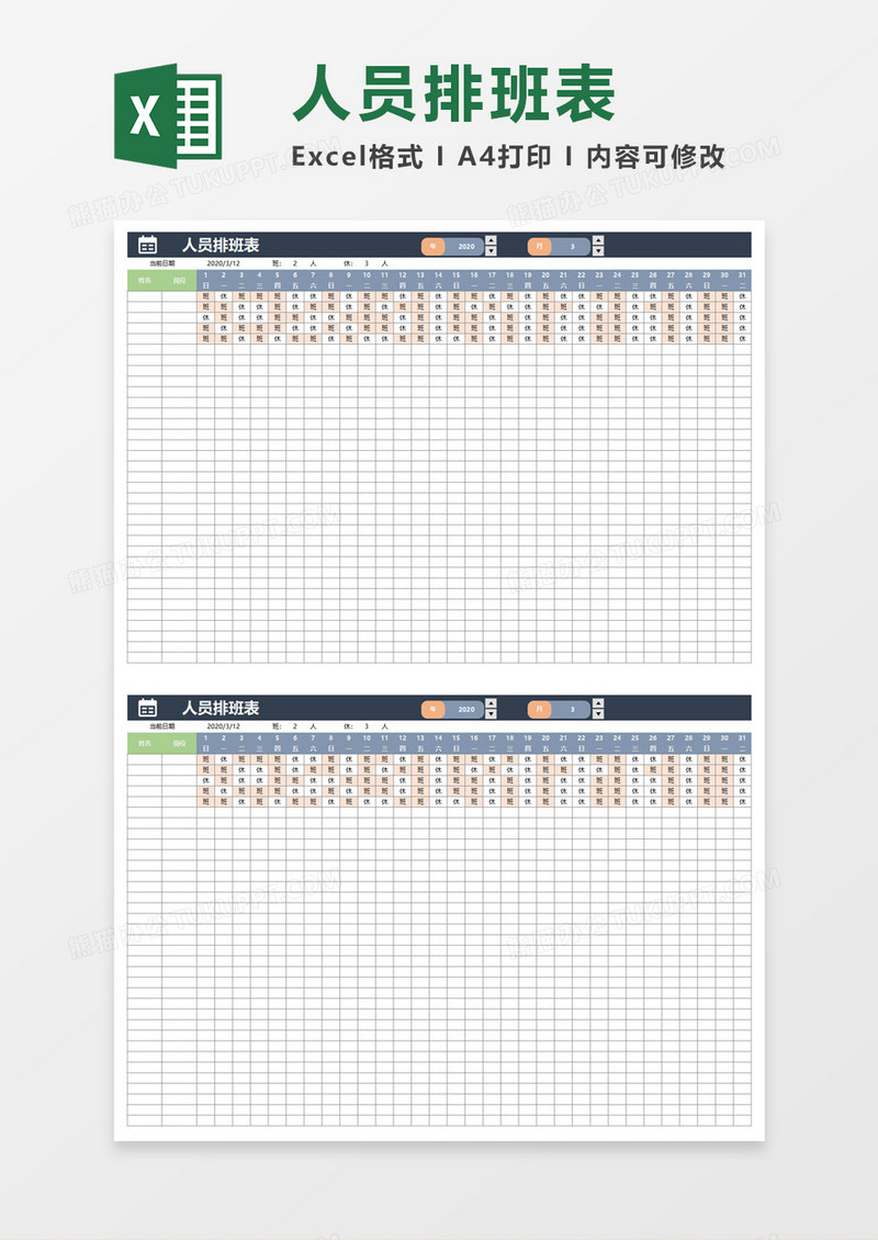 人员排班表excel模板