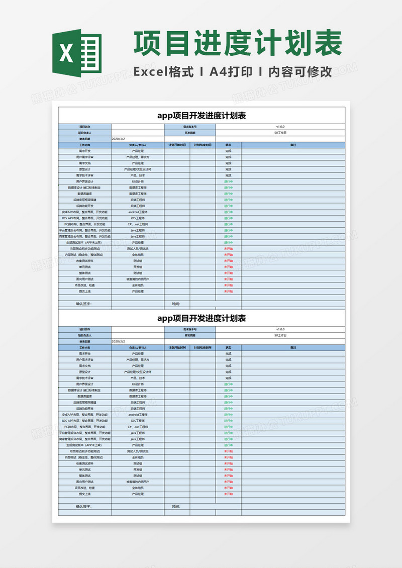 app项目开发进度计划表excel模板