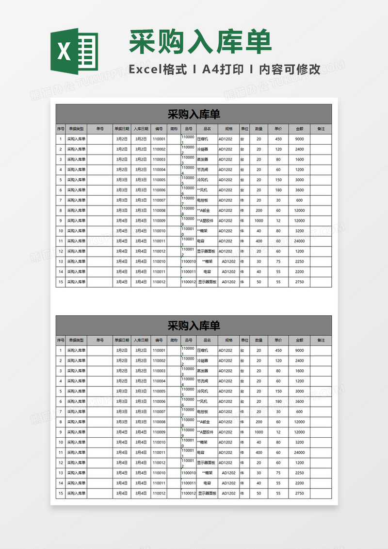 采购入库单excel模板