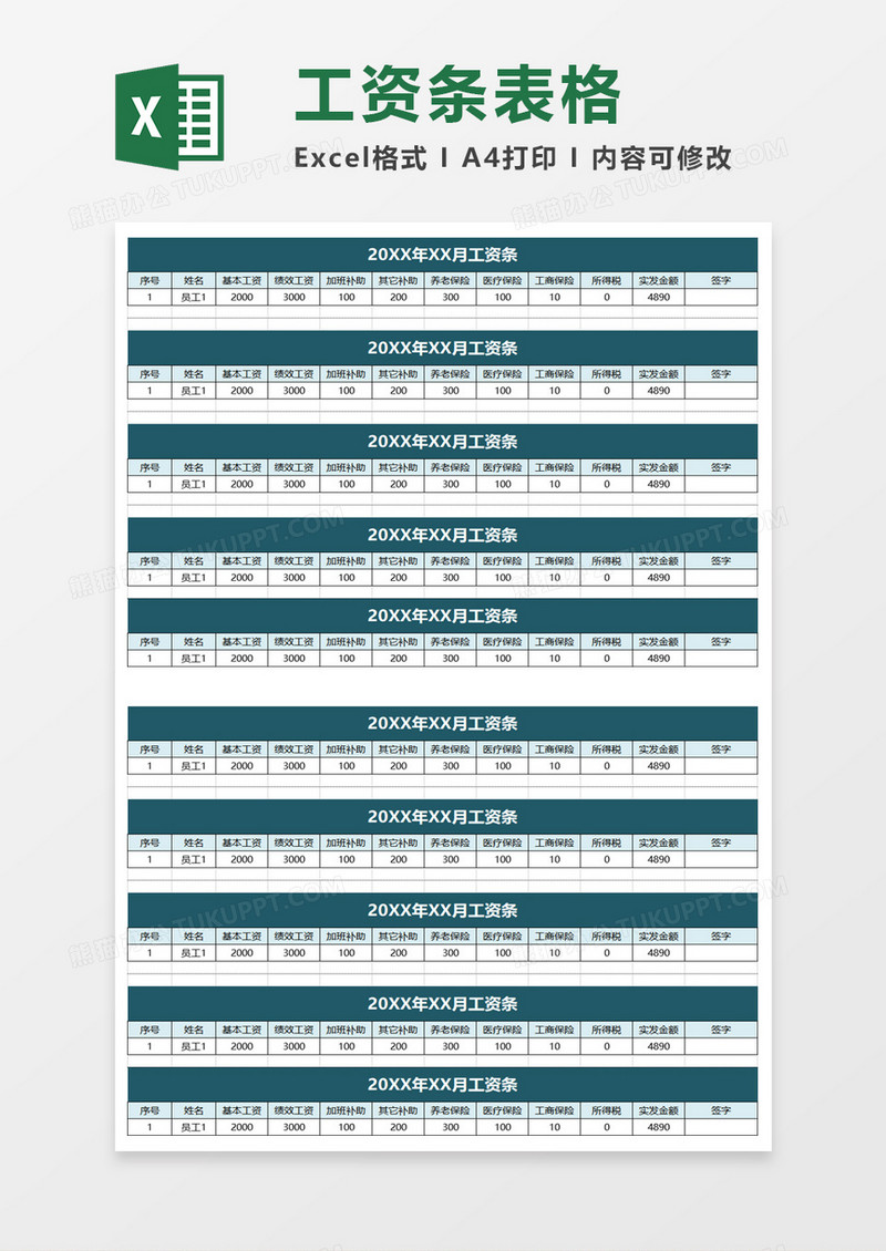 工资条表格excel模板