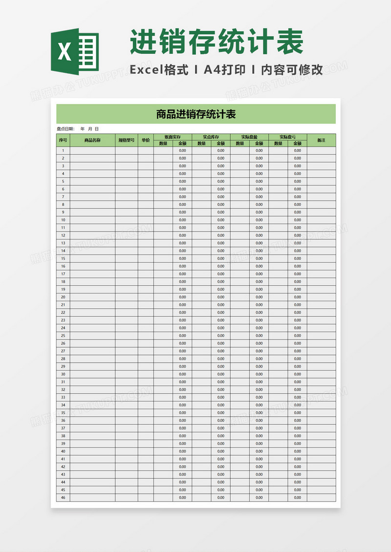 商品进销存统计表excel模板