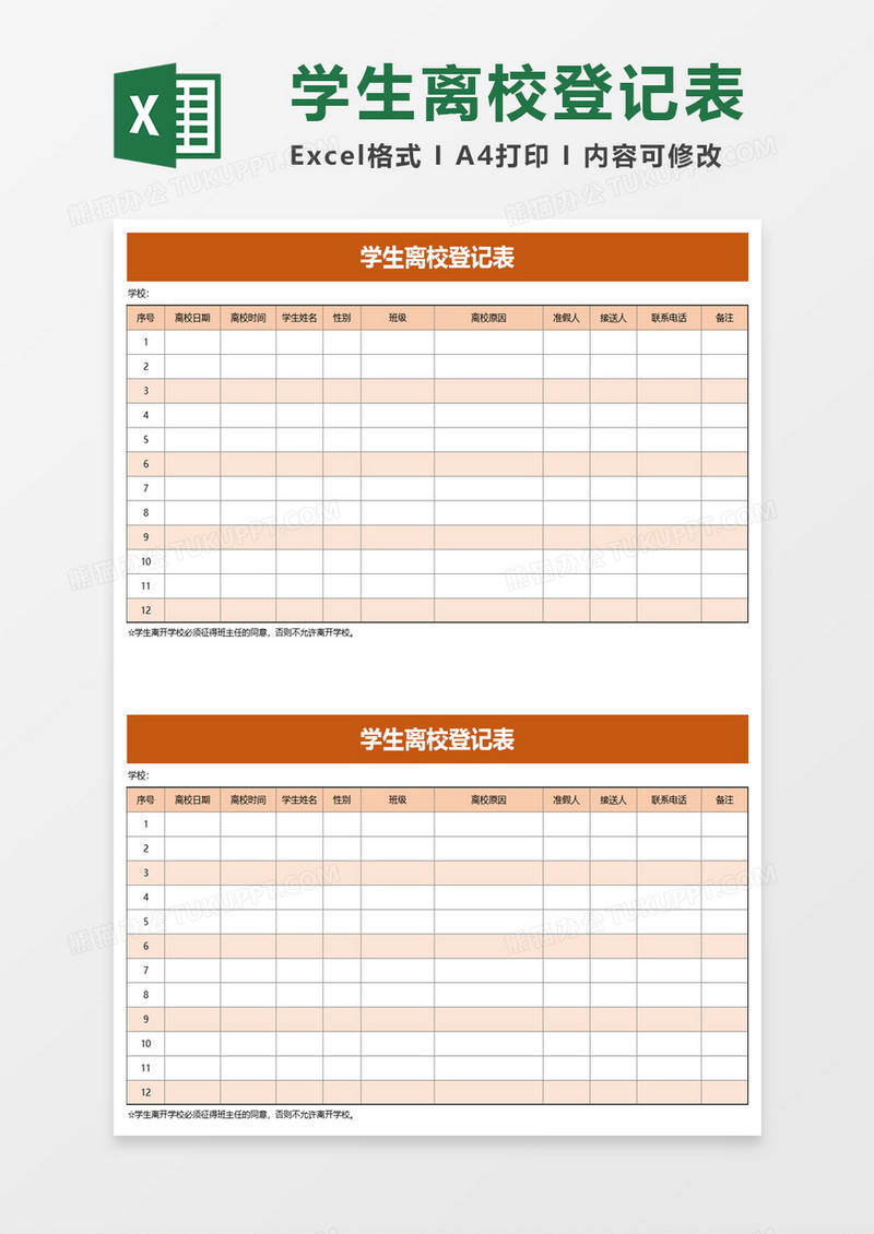 学生离校登记表excel模板