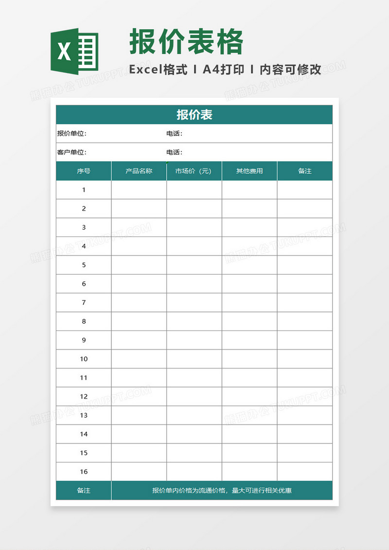 报价表excel模板