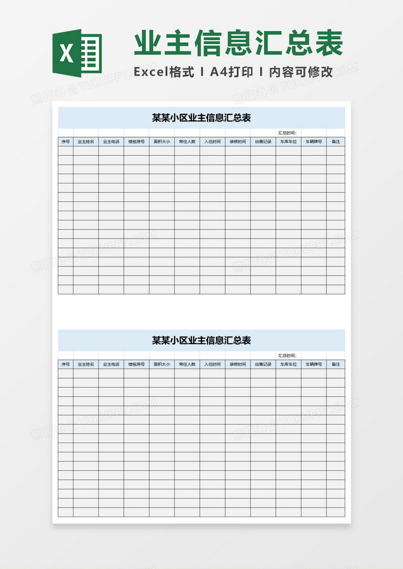 小区业主信息汇总表excel模板