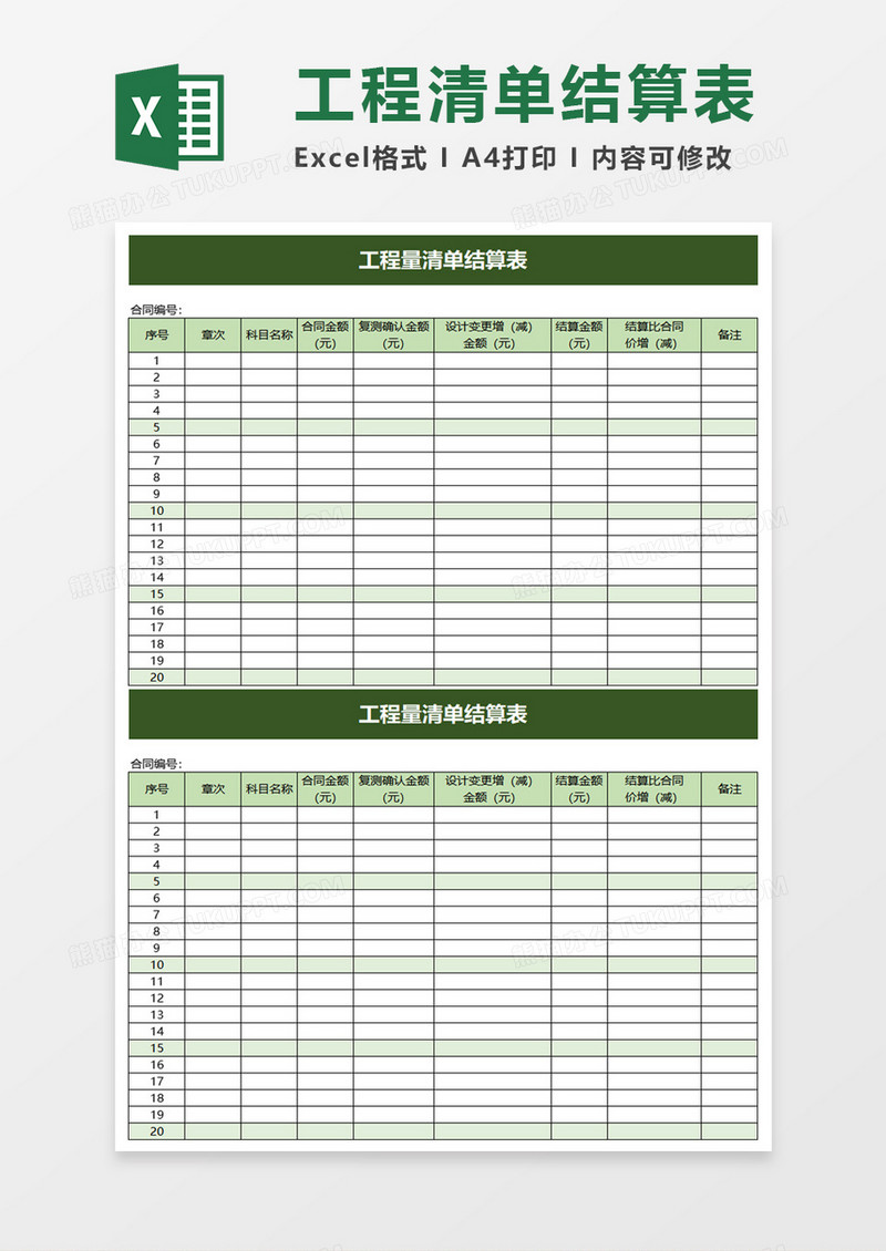 绿色实用工程量清单结算表excel模板