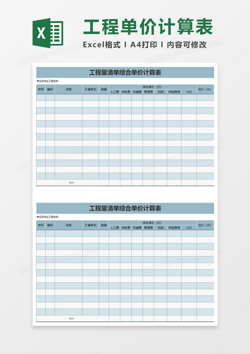 实用工程量清单综合单价计算表excel模板