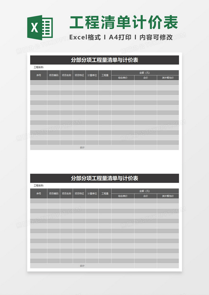 简洁分部分项工程量清单与计价表excel模板