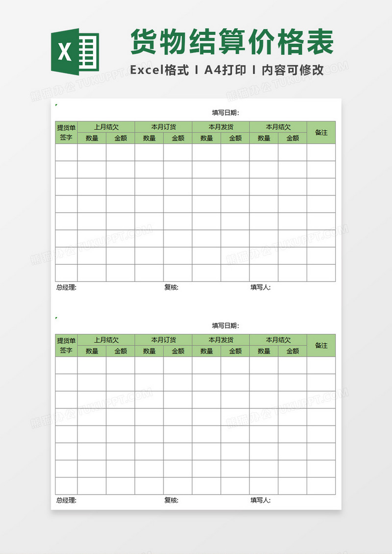 货物结算价格表excel模板