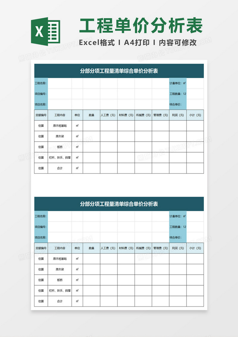 浅蓝分部分项工程量清单综合单价分析表excel模板