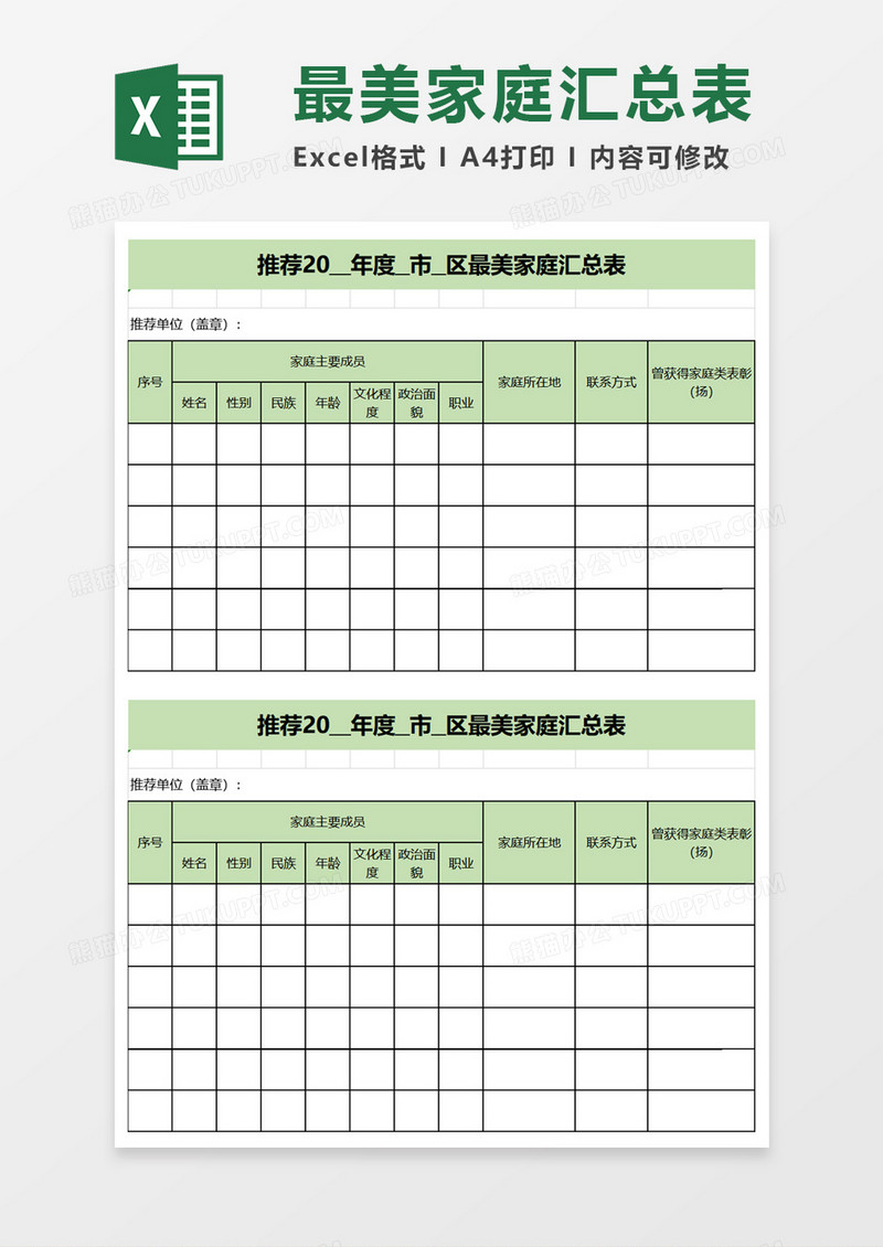 推荐年度市区最美家庭汇总表excel模板