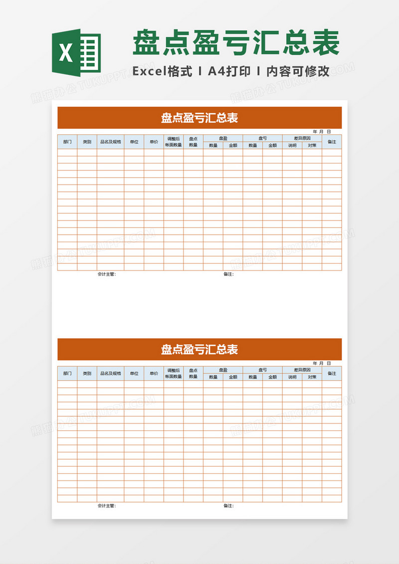 盘点盈亏汇总表excel模板