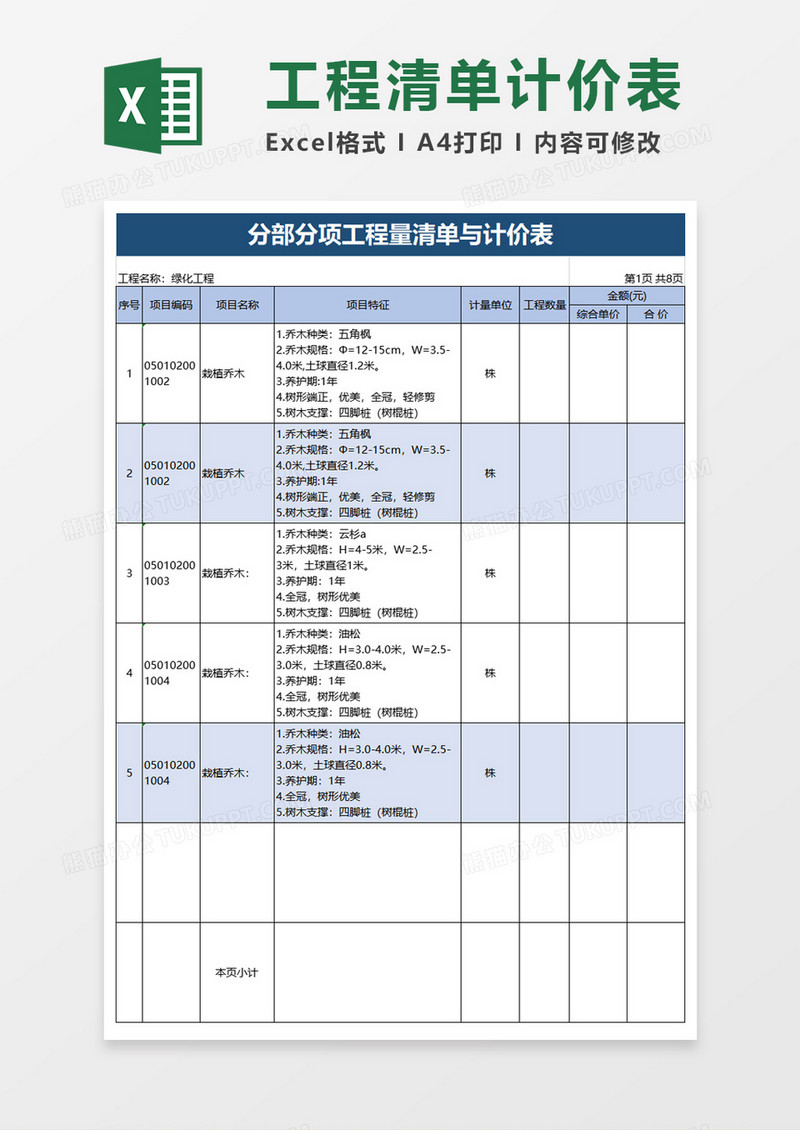 公司部分项工程量清单与计价表excel模板