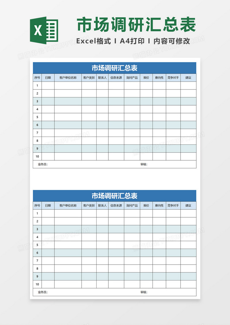 市场调研汇总表excel模板