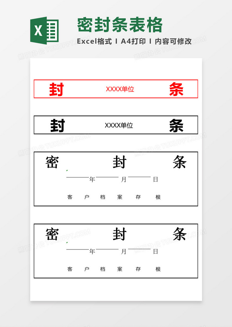 密封条表格excel模板