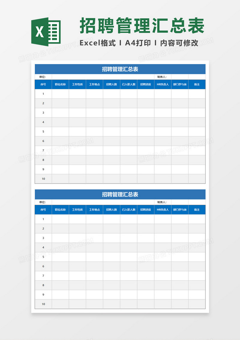 蓝色招聘管理汇总表excel模板