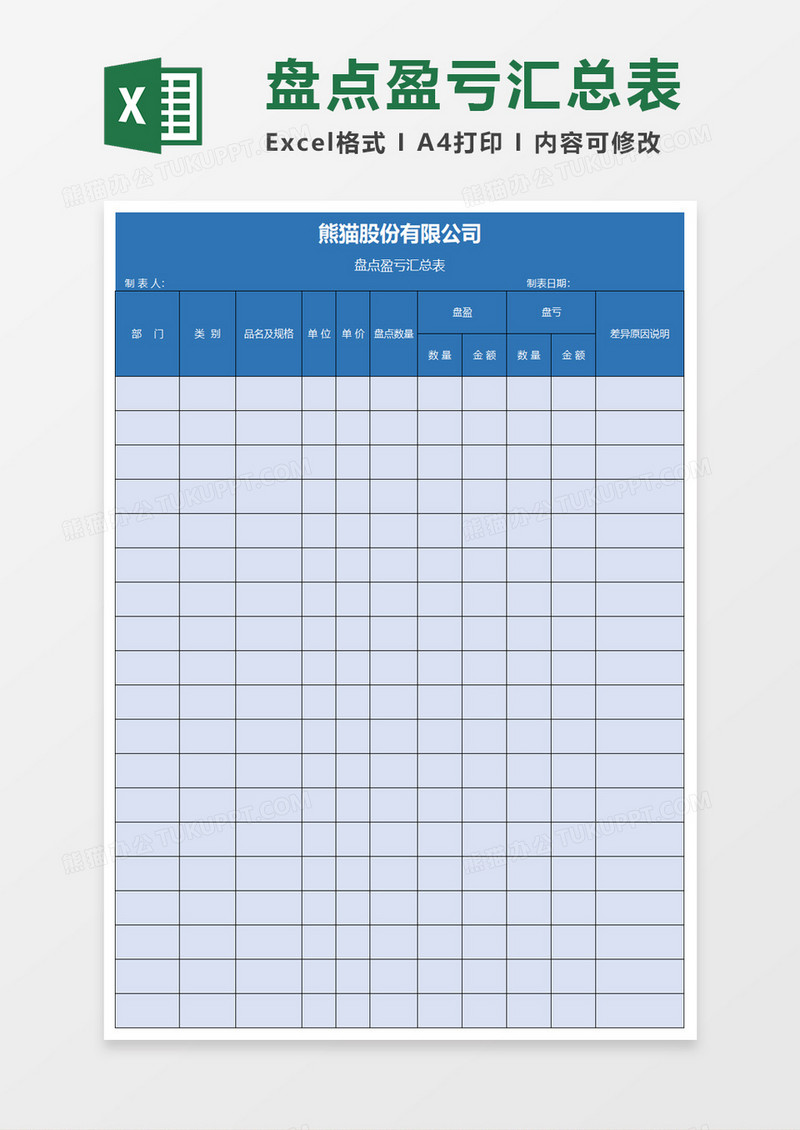 蓝色盘点盈亏汇总表excel模板