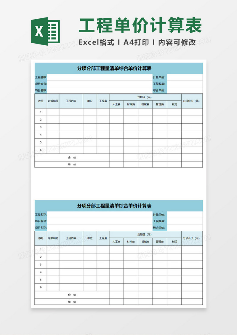 部分项分部工程量清单综合单价计算表excel模板