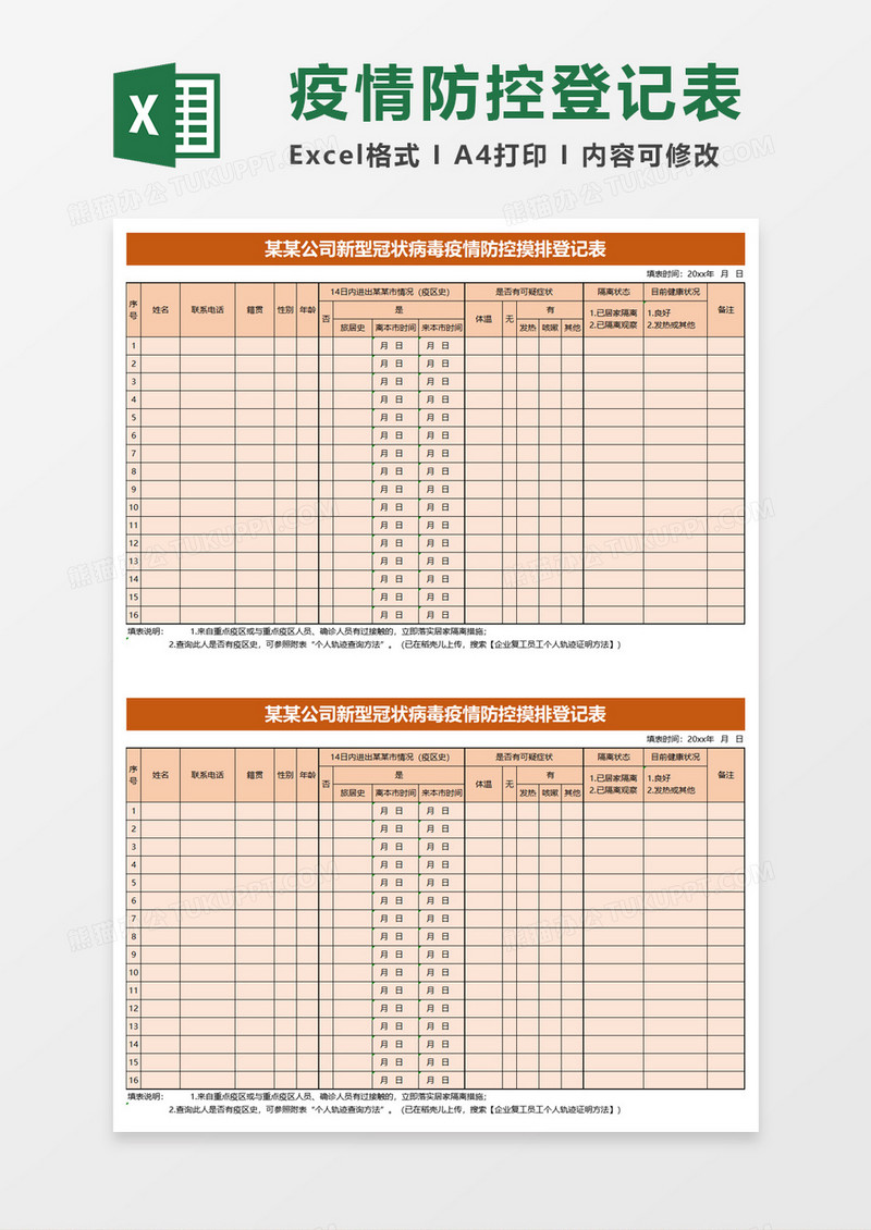 新型冠状病毒疫情防控摸排登记表excel模板